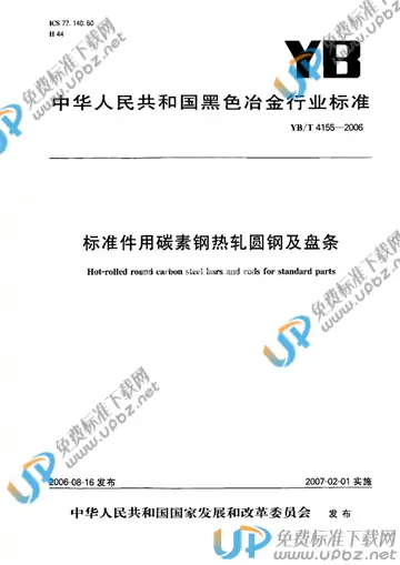YB/T 4155-2006(2012) 免费下载