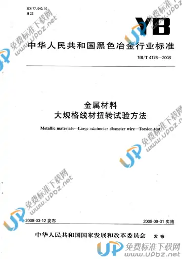YB/T 4176-2008 免费下载