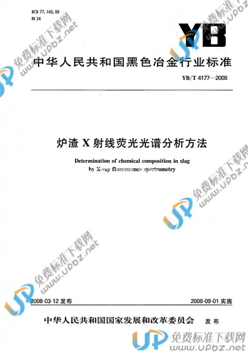 YB/T 4177-2008 免费下载