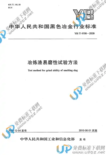 YB/T 4186-2009 免费下载