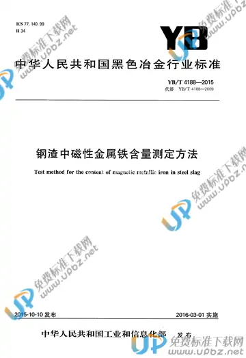 YB/T 4188-2015 免费下载