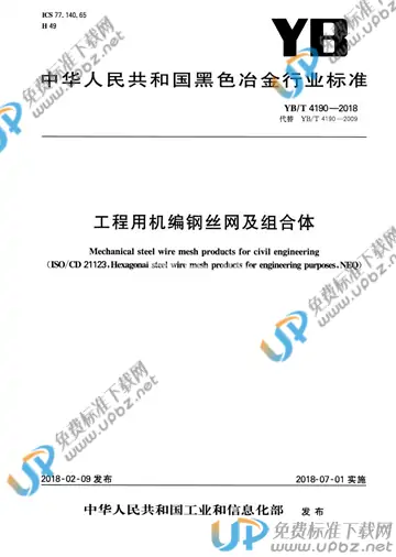 YB/T 4190-2018 免费下载