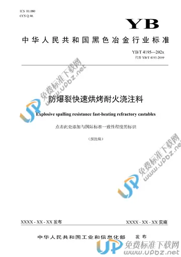 YB/T 4195-2022 免费下载