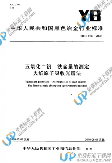 YB/T 4199-2009 免费下载