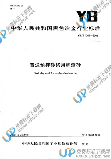 YB/T 4201-2009 免费下载