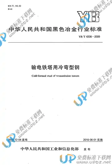 YB/T 4206-2009 免费下载