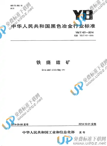 YB/T 421-2014 免费下载