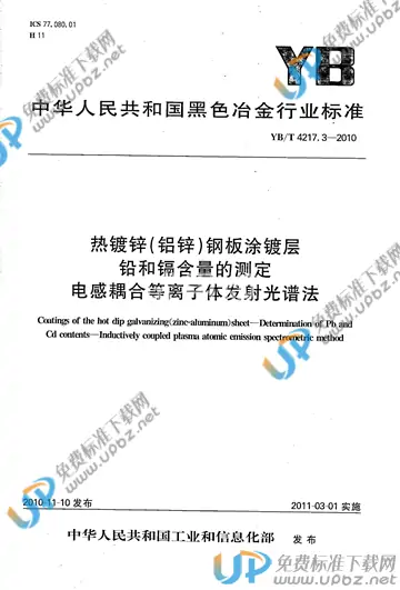 YB/T 4217.3-2010 免费下载