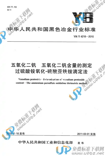 YB/T 4218-2010 免费下载