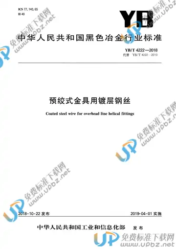 YB/T 4222-2018 免费下载