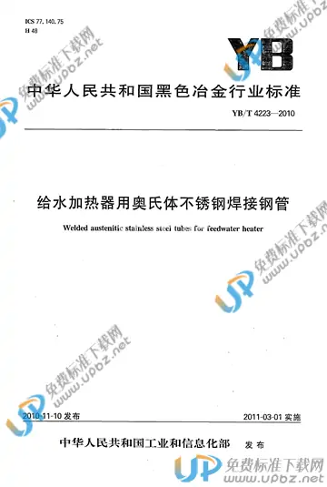 YB/T 4223-2010 免费下载