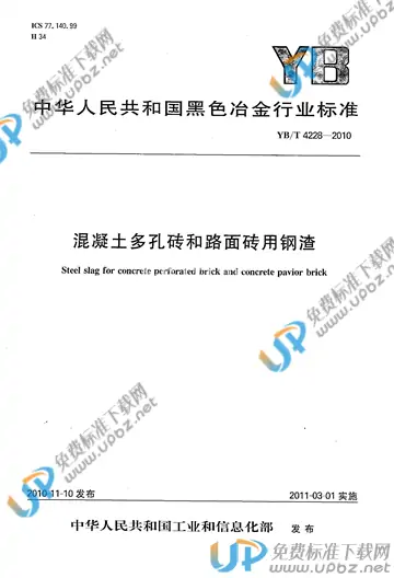 YB/T 4228-2010 免费下载