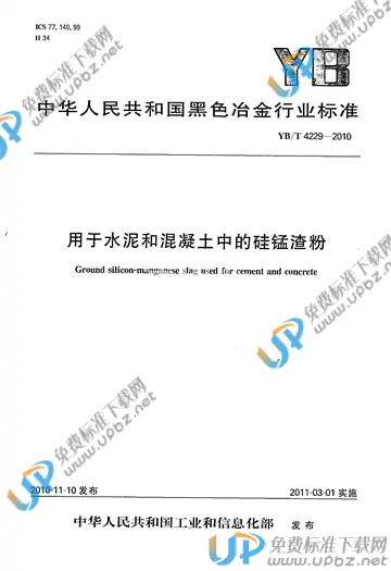 YB/T 4229-2010 免费下载