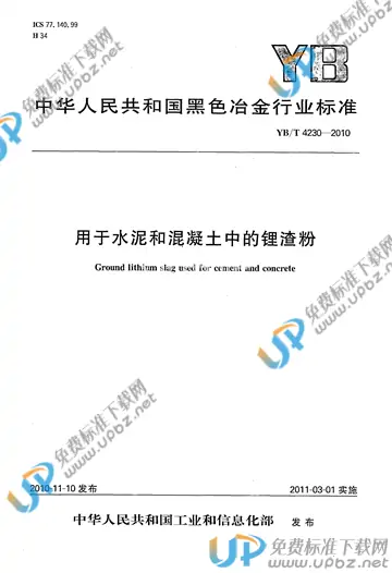 YB/T 4230-2010 免费下载