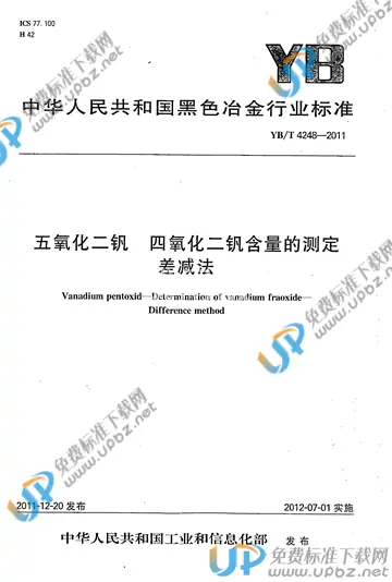 YB/T 4248-2011 免费下载