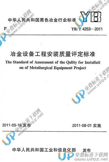YB/T 4253-2011(2017) 免费下载