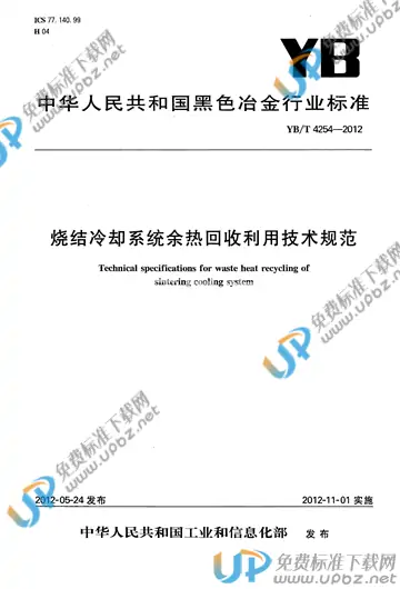 YB/T 4254-2012 免费下载