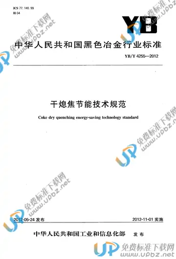 YB/T 4255-2012 免费下载
