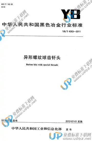 YB/T 4263-2011 免费下载