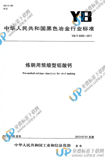 YB/T 4265-2011 免费下载