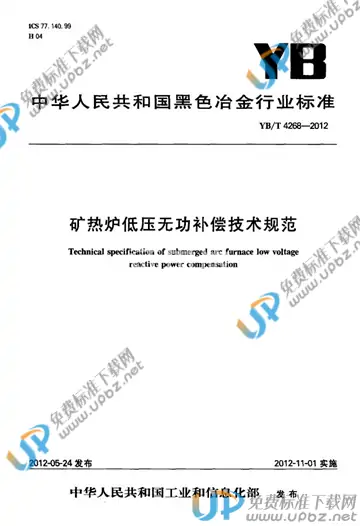 YB/T 4268-2012 免费下载
