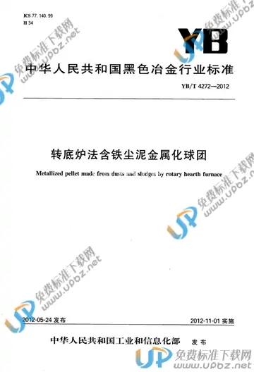YB/T 4272-2012 免费下载