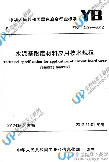 YB/T 4279-2012(2017) 免费下载