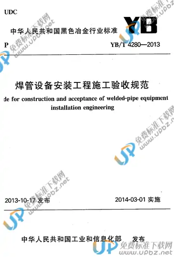 YB/T 4280-2013(2017) 免费下载