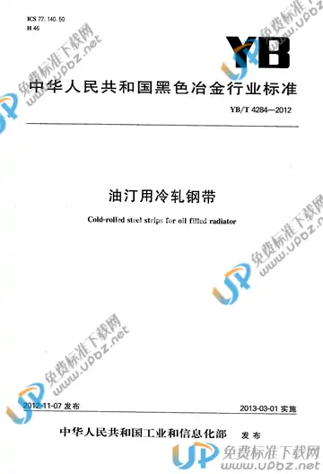 YB/T 4284-2012 免费下载
