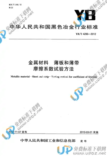 YB/T 4286-2012 免费下载