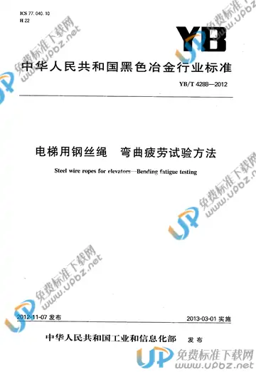 YB/T 4288-2012 免费下载