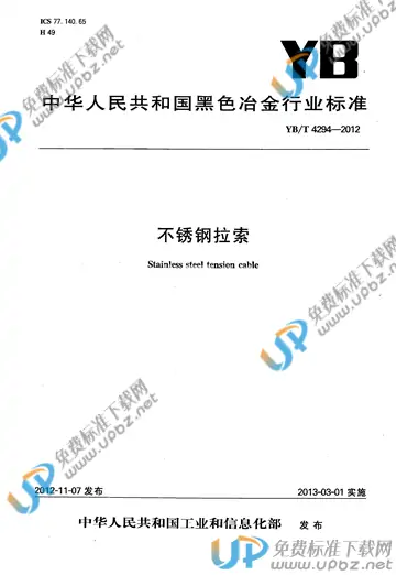 YB/T 4294-2012 免费下载
