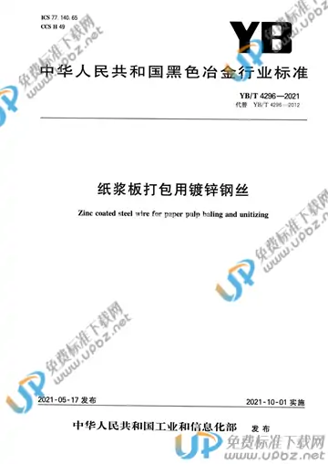 YB/T 4296-2021 免费下载
