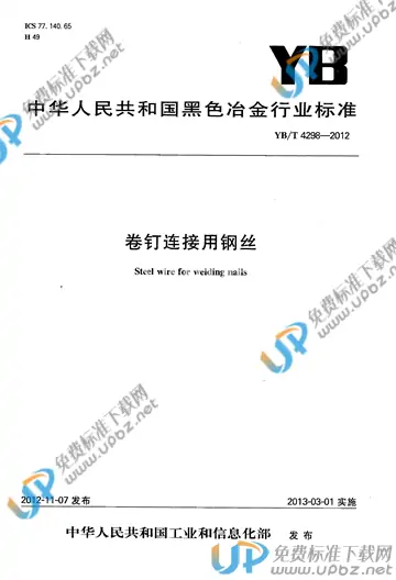 YB/T 4298-2012 免费下载