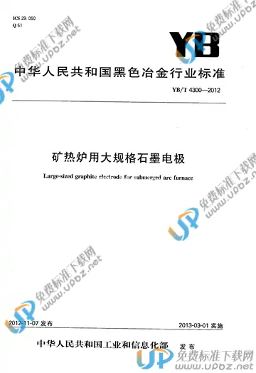 YB/T 4300-2012 免费下载