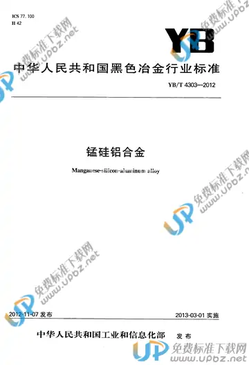 YB/T 4303-2012 免费下载