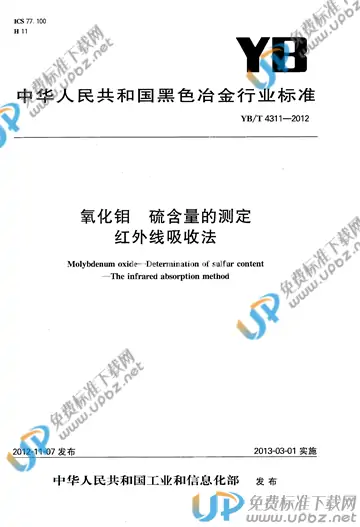 YB/T 4311-2012 免费下载