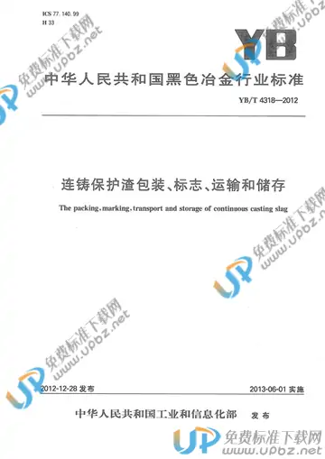 YB/T 4318-2012 免费下载