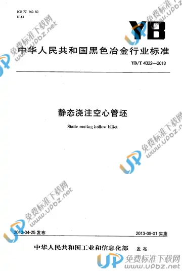 YB/T 4322-2013 免费下载