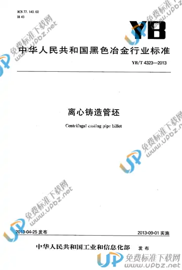 YB/T 4323-2013 免费下载