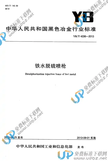 YB/T 4336-2013 免费下载