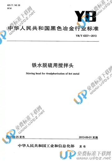 YB/T 4337-2013 免费下载
