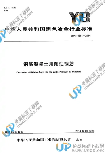YB/T 4361-2014 免费下载