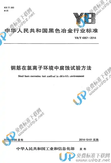 YB/T 4367-2014 免费下载