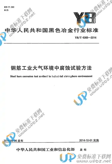 YB/T 4368-2014 免费下载