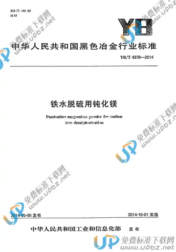 YB/T 4378-2014 免费下载