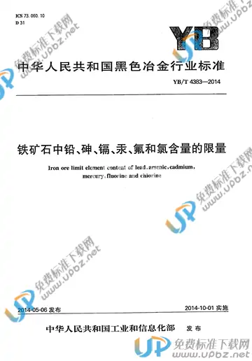 YB/T 4383-2014 免费下载