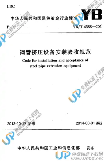 YB/T 4388-2013(2017) 免费下载