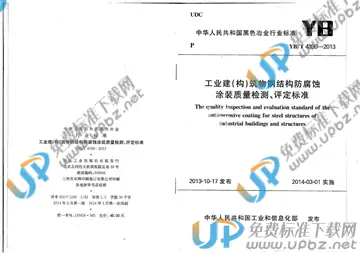 YB/T 4390-2013 免费下载