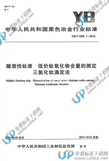 YB/T 4392.1-2014 免费下载